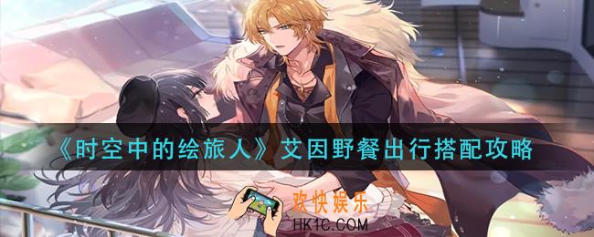 时空中的绘旅人艾因野餐出行怎么搭配