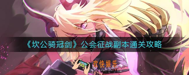 坎公骑冠剑公会征战怎么玩