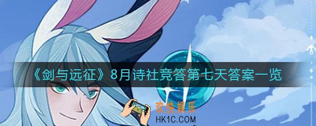 剑与远征8月诗社竞答第七天答案是什么