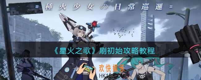 星火之歌怎么刷初始