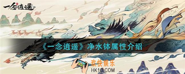 一念逍遥净水钵属性是什么