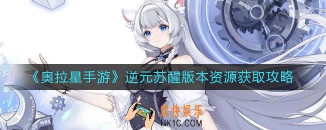奥拉星手游逆元苏醒版本资源有哪些