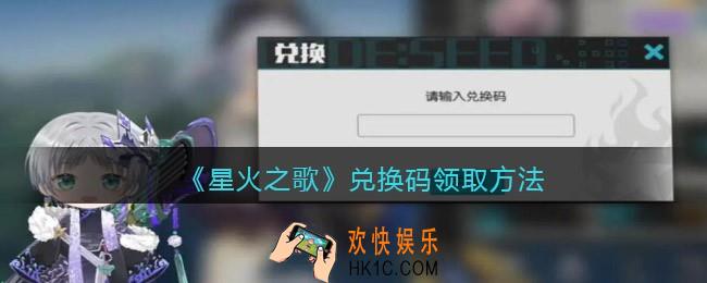 星火之歌兑换码在哪输入