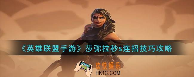 英雄联盟手游莎弥拉秒s连招怎么弄