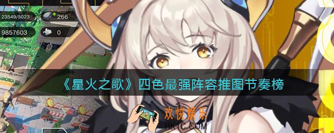 星火之歌四色阵容怎么搭配最强