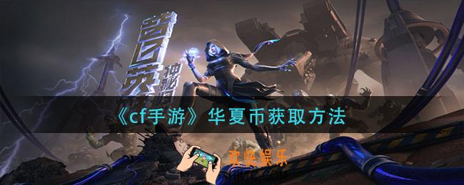 cf手游华夏币怎么获得