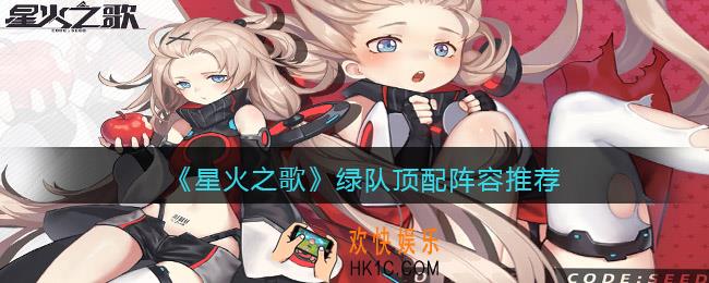 星火之歌绿队顶配阵容怎么搭配