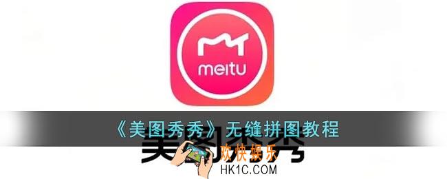 美图秀秀无缝模式在哪里