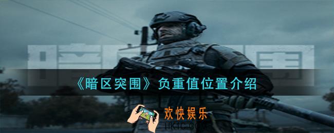 暗区突围负重值在哪