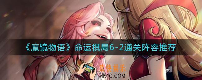 魔镜物语命运棋局6