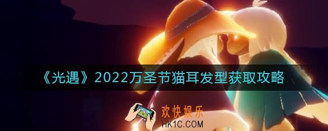 光遇万圣节猫耳发型怎么获得