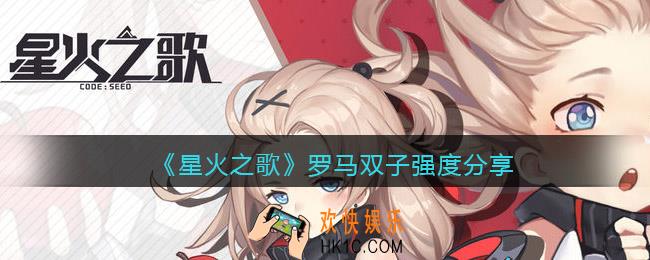 星火之歌罗马双子怎么样/厉害吗