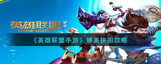 英雄联盟手游娜美拼图怎么拼