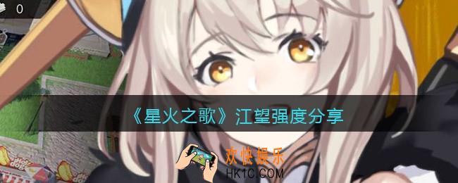 星火之歌江望怎么样/厉害吗