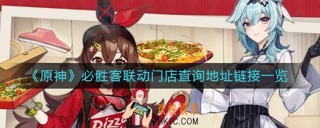 原神必胜客联动门店怎么查询