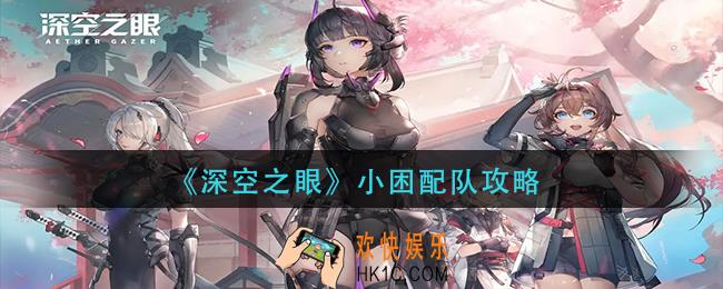 深空之眼小困怎么配队