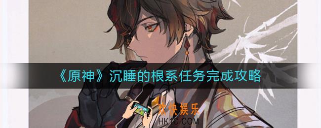 原神沉睡的根系任务怎么做