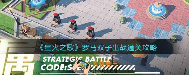 星火之歌罗马双子出战通关攻略