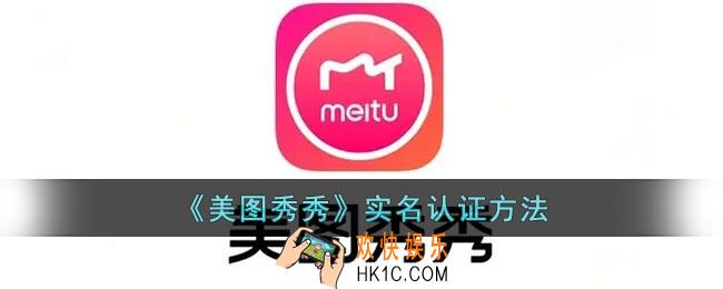 美图秀秀怎么实名认证