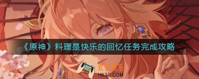 原神料理是快乐的回忆任务怎么做
