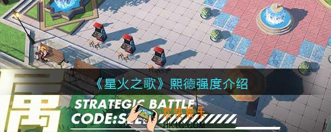 星火之歌熙德怎么样/厉害吗