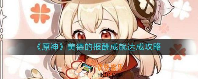 原神美德的报酬成就怎么做