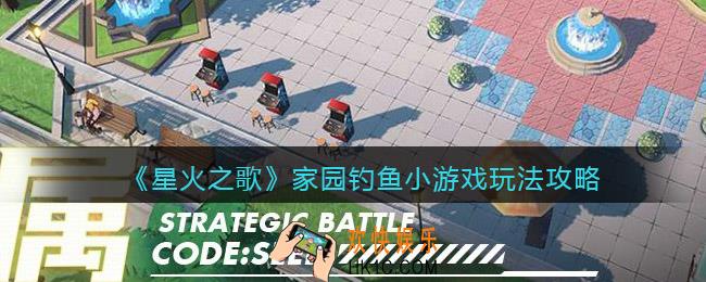星火之歌家园钓鱼小游戏怎么玩