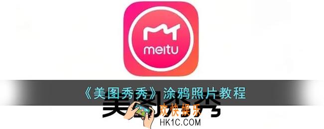 美图秀秀怎么涂鸦