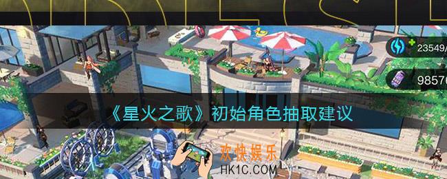 星火之歌初始角色怎么抽