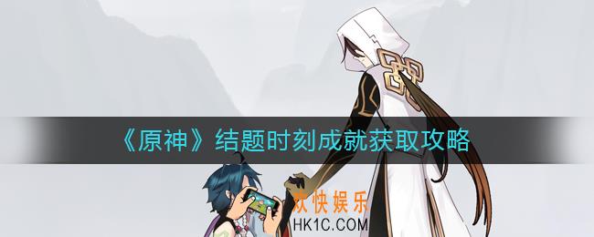 原神结题时刻成就怎么做