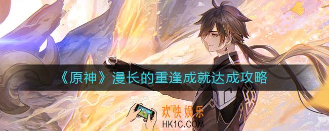 原神漫长的重逢成就怎么做