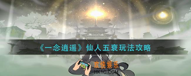 一念逍遥仙人五衰怎么玩