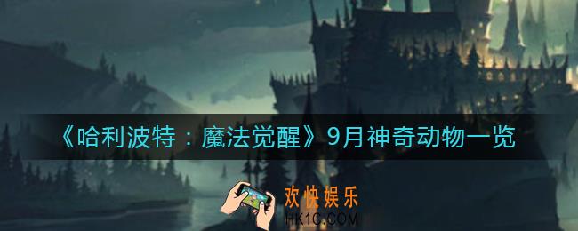 哈利波特魔法觉醒9月神奇动物是什么