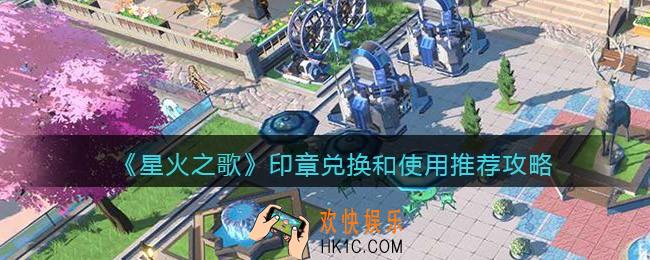 星火之歌印章有什么用