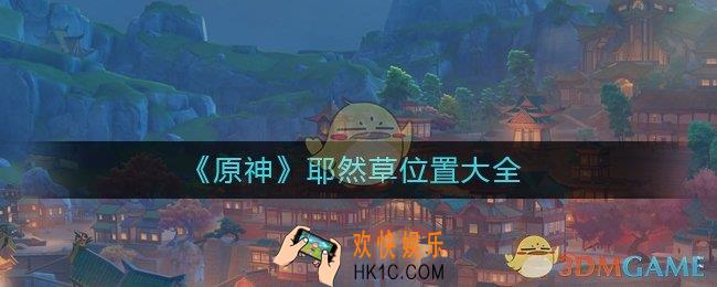 原神耶然草在哪里