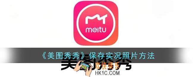 美图秀秀怎么保存实况