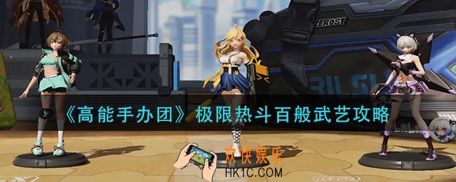 高能手办团极限热斗百般武艺怎么过
