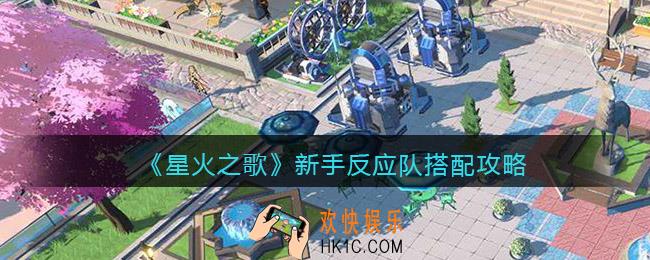 星火之歌新手反应队搭配攻略
