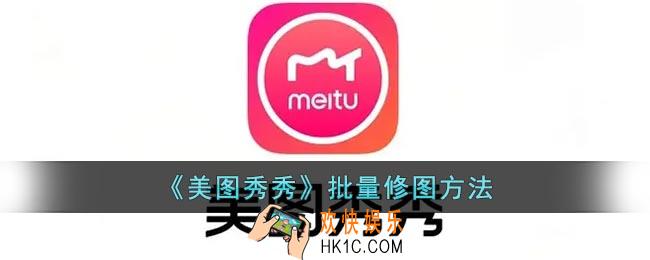 美图秀秀怎么批量处理图片