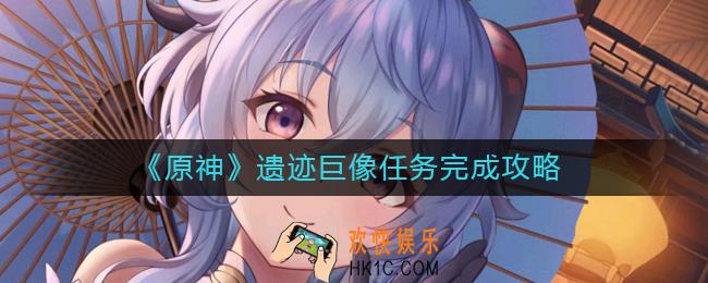 原神遗迹巨像怎么进