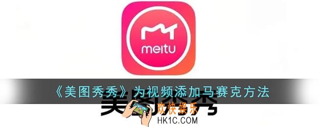 美图秀秀给视频打马赛克