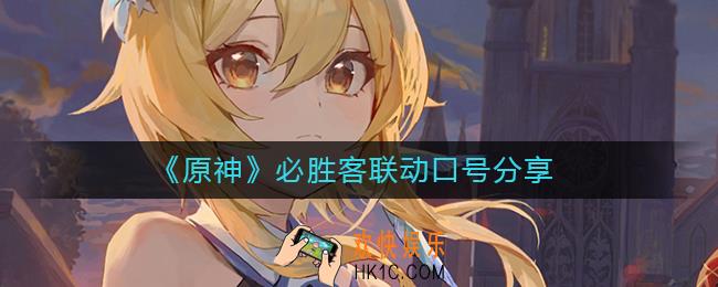 原神必胜客联动口号是什么