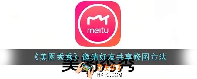 美图秀秀怎么邀请别人一起p图