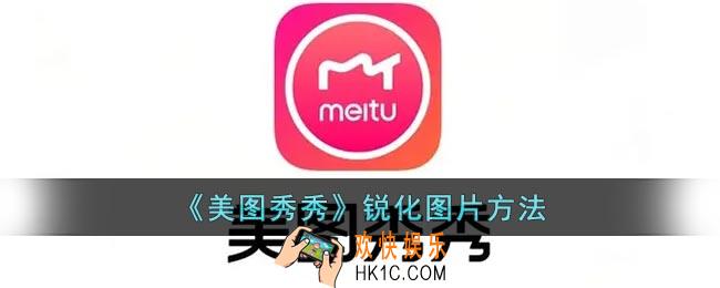 美图秀秀怎么锐化图片