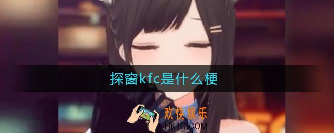 探窗kfc是什么梗