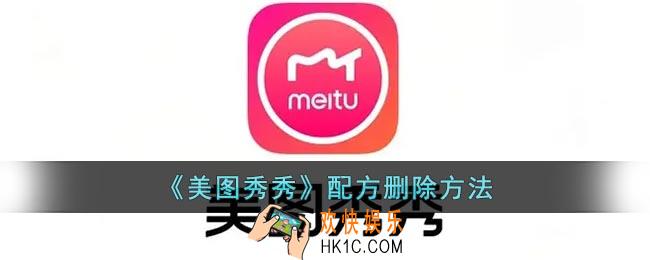美图秀秀怎么删除配方
