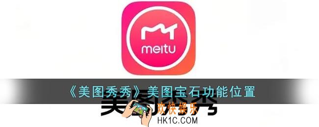 美图秀秀美图宝石在哪