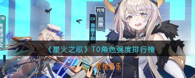 星火之歌T0角色强度排行榜
