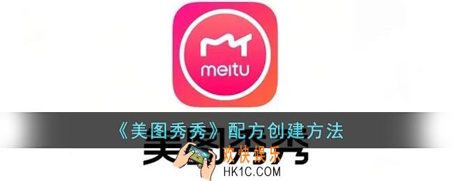 美图秀秀怎么创建配方