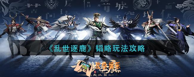 乱世逐鹿韬略怎么玩